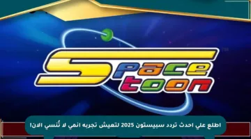 اطلع على أحدث تردد سبيستون 2025 لتعيش تجربة أنمي لا تُنسى الآن!
